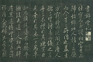 巻菱湖法帖「行書・晝錦堂記（折帖）」