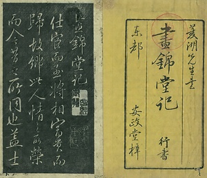 巻菱湖法帖「行書・晝錦堂記（冊子）」  