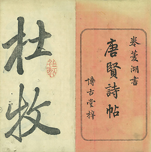 巻菱湖法帖「行書・唐詩代人帖（凸字版 冊子 『唐賢詩帖』）」