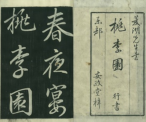 巻菱湖法帖「行書・桃李園序（冊子）」 