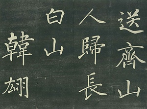 巻菱湖法帖「行書・白兎帖（折帖）」