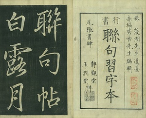 巻菱湖法帖「行書・聯句習字本（冊子）」