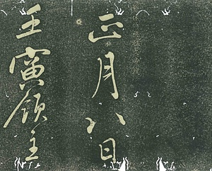 巻菱湖法帖「行書・與魏文帝牋（折帖）」