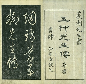 巻菱湖法帖「草書・五柳先生伝（冊子）」