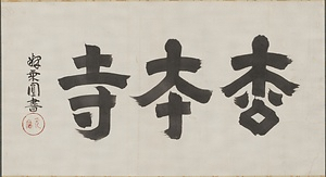 額字「松本寺」