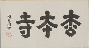 額字「松本寺」