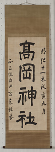 額字「高岡神社」