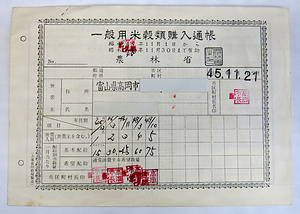 「一般用米穀類購入通帳」