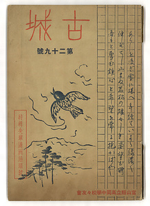 富山県立高岡中学校校友会会報『古城』第29号