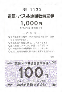 加越能鉄道株式会社 電車・バス共通回数