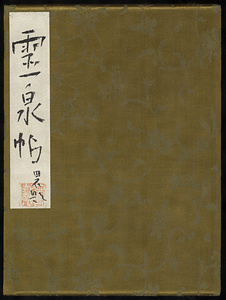 筏井竹の門画帖『霊泉帖』