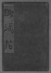 筏井竹の門画帖『瞰流帖』