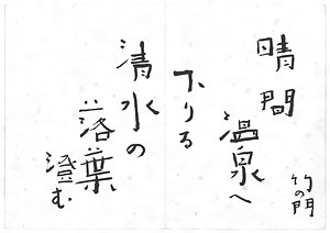 筏井竹の門俳句書「晴間温泉へ」