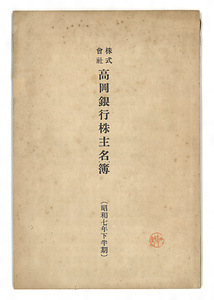 『株式会社高岡銀行株主名簿（昭和7年下半期）』