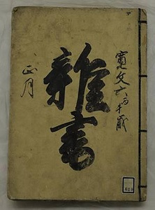 盛岡藩雑書　寛文六年