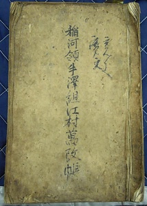 佐原家文書