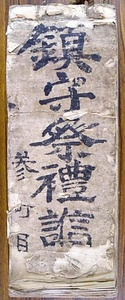 三岳神社文書