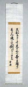 乃木希典書（掛軸）