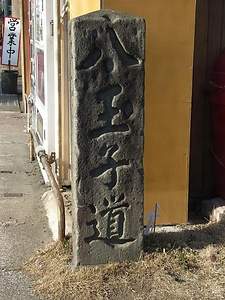 道標「八王子道」