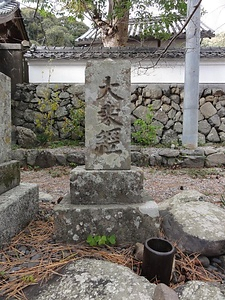 宝永津波供養碑（最明寺の大乗經碑）