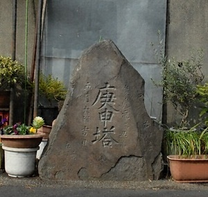 青山の庚申塔