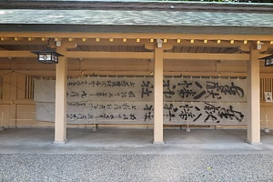 勝海舟筆荻窪八幡神社大幟