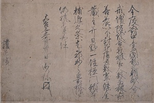 永田家中世文書<br />
<br />
　室町幕府御教書（嘉吉三年九月廿九日）<br />
　室町幕府御教書写（永享七年十月十三日）<br />
　足利義澄御内書写（十月卅日）