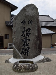 慈恩寺の海嘯招霊碑