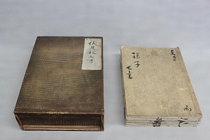 伏見版七書