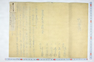 (問屋場0025）口上書を以御願申上候