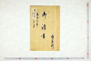 (問屋場0691）御請書