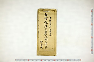 (問屋場1323）①琉球人御泊ニ付自普請金高書上扣／②書上物願書向1巻扣帳