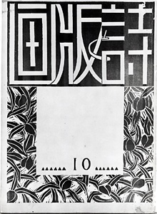 表紙『詩と版画』10より