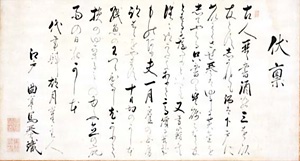 大惣口上書「伏稟」