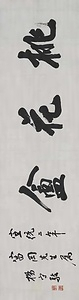 「桃花盦」額字