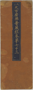 華厳経巻第七十一 巻第七十二 巻第七十三 普賢行願品