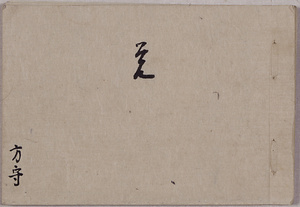 小西家関係文書