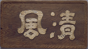 額字「清風」