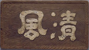 額字「清風」