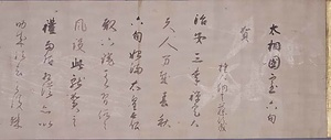 太相国室（源倫子）六旬賀書巻