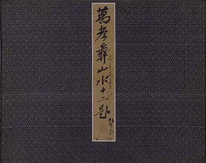 山水図冊