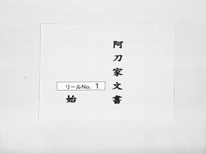 阿刀家伝世資料文書（阿刀文書）平安時代