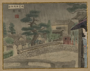 版画集『新京都名所』原画 5 祇園新橋附近