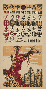 『日本版画協会カレンダー』 昭和11年11月