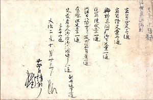 神野真国荘問注文書等目録