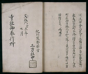 熊野新宮三方社中古文書・古記録類