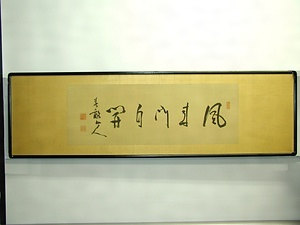 伊藤博文五字書