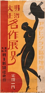 アサヒグラフ臨時増刊　明治大正名作展号（東京大阪朝日新聞社発行）