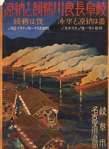 岐阜長良川鵜飼と納涼（岐阜市　名古屋鉄道局）