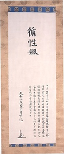 松平頼純書「循性剣」